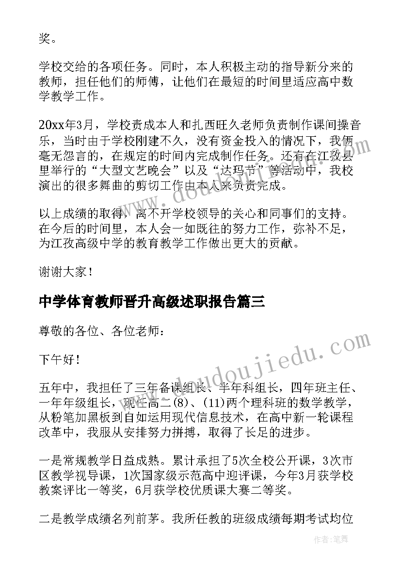 2023年中学体育教师晋升高级述职报告 中学数学教师晋升高级述职报告(大全5篇)