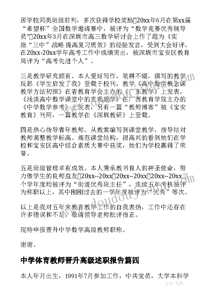 2023年中学体育教师晋升高级述职报告 中学数学教师晋升高级述职报告(大全5篇)