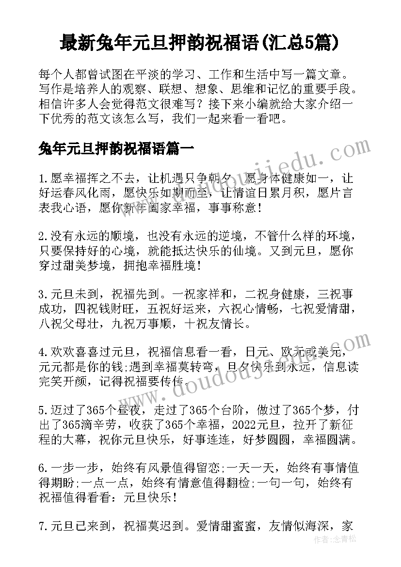 最新兔年元旦押韵祝福语(汇总5篇)