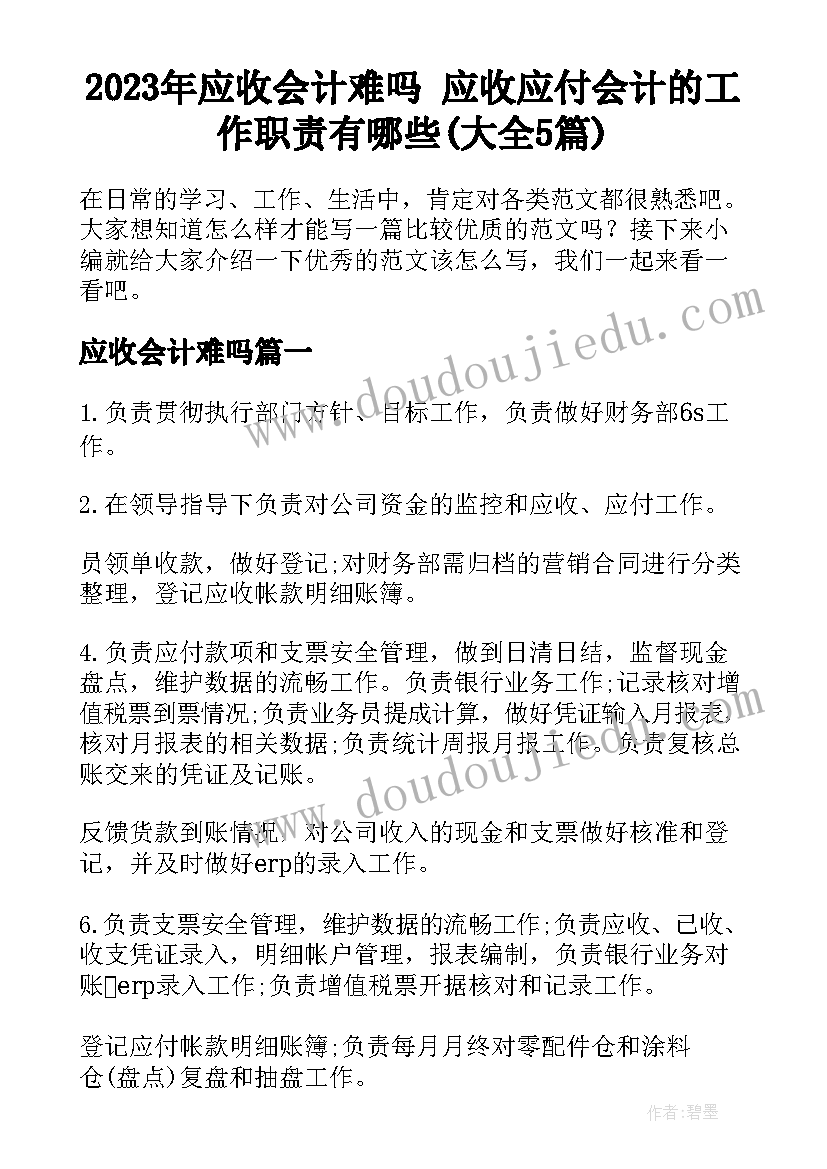 2023年应收会计难吗 应收应付会计的工作职责有哪些(大全5篇)