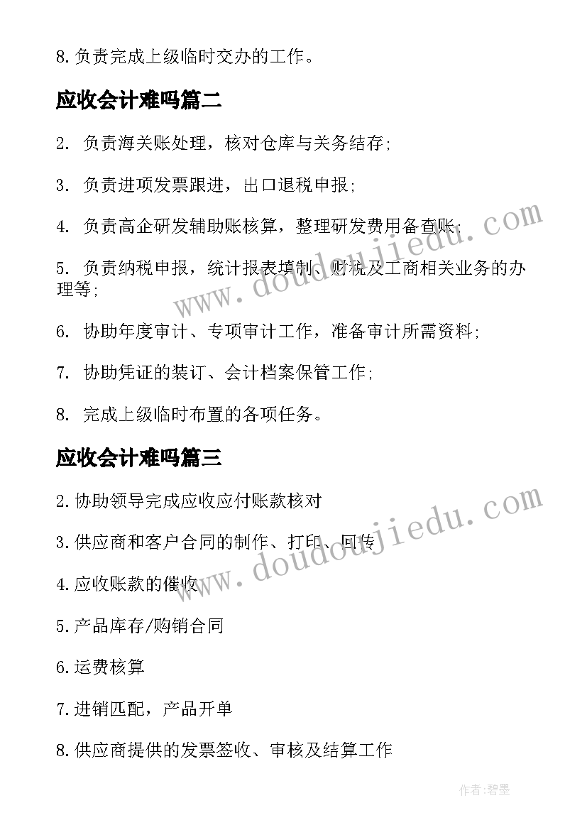 2023年应收会计难吗 应收应付会计的工作职责有哪些(大全5篇)