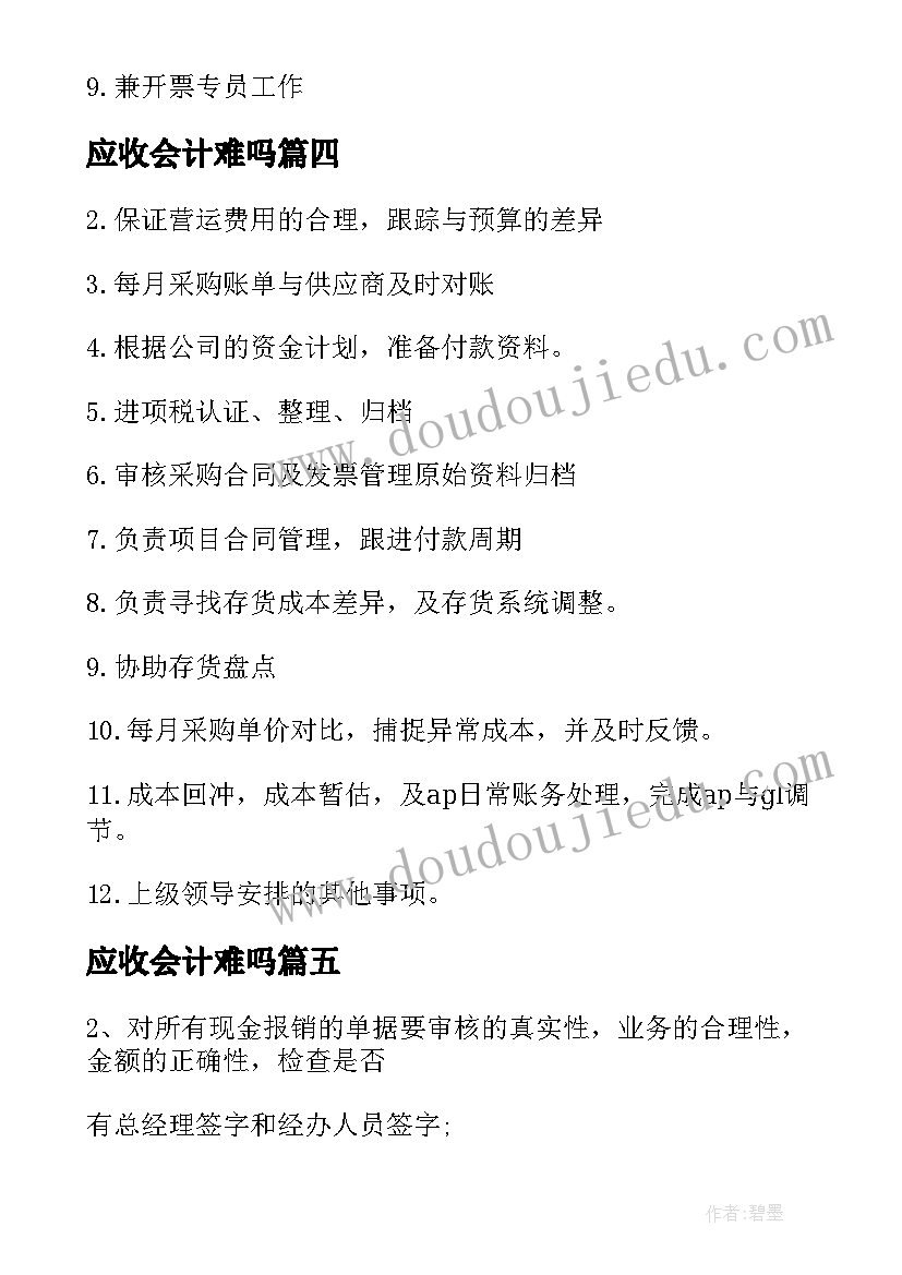 2023年应收会计难吗 应收应付会计的工作职责有哪些(大全5篇)