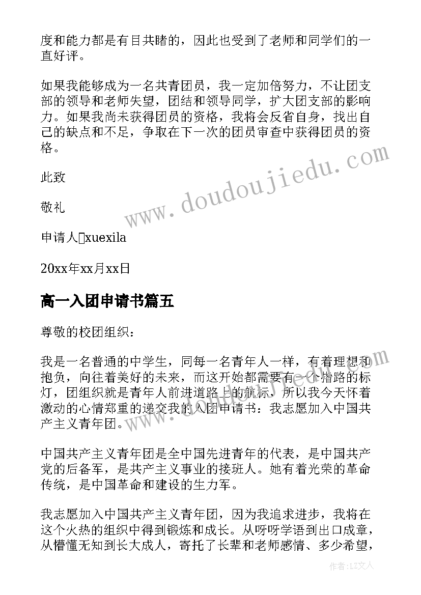 高一入团申请书(大全7篇)