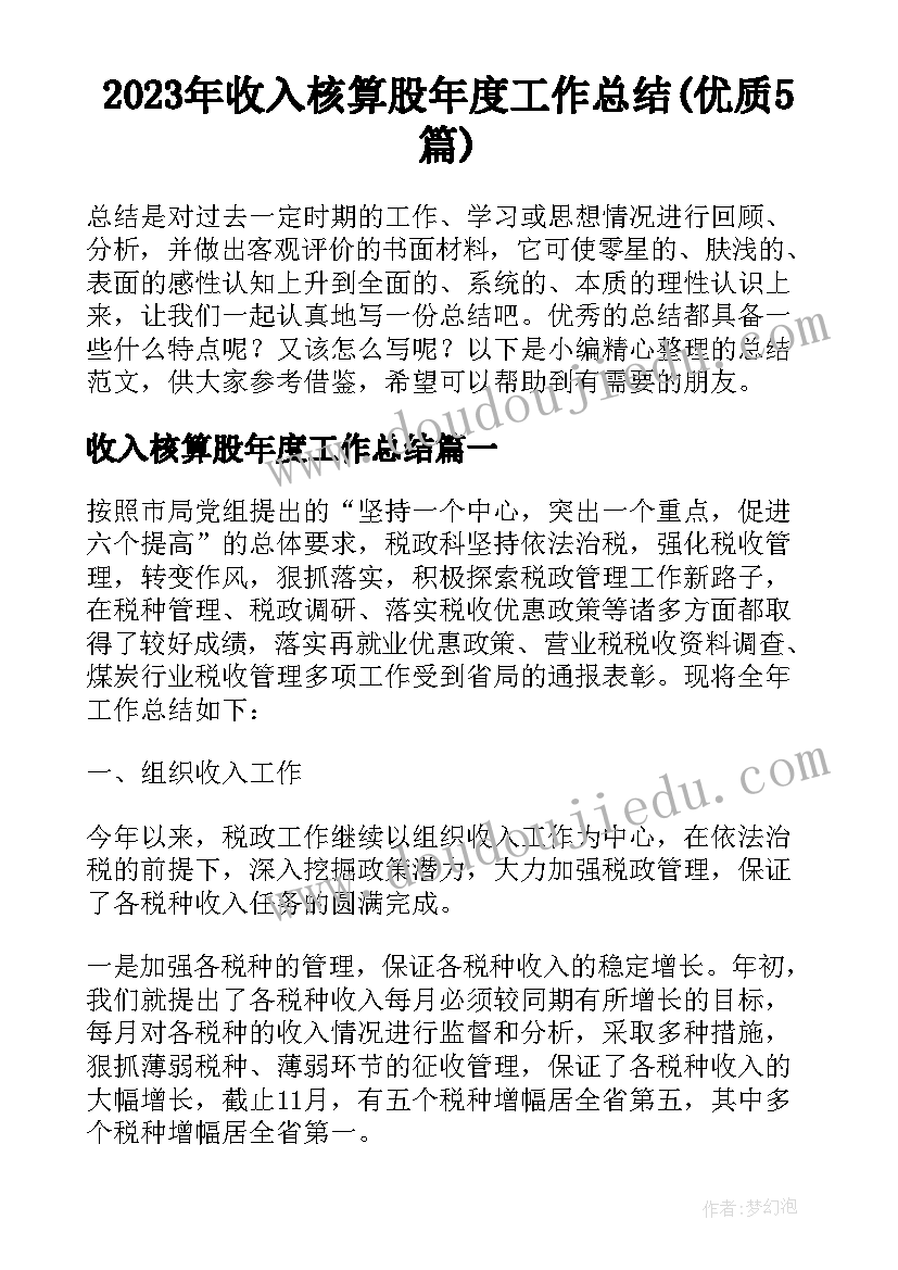 2023年收入核算股年度工作总结(优质5篇)