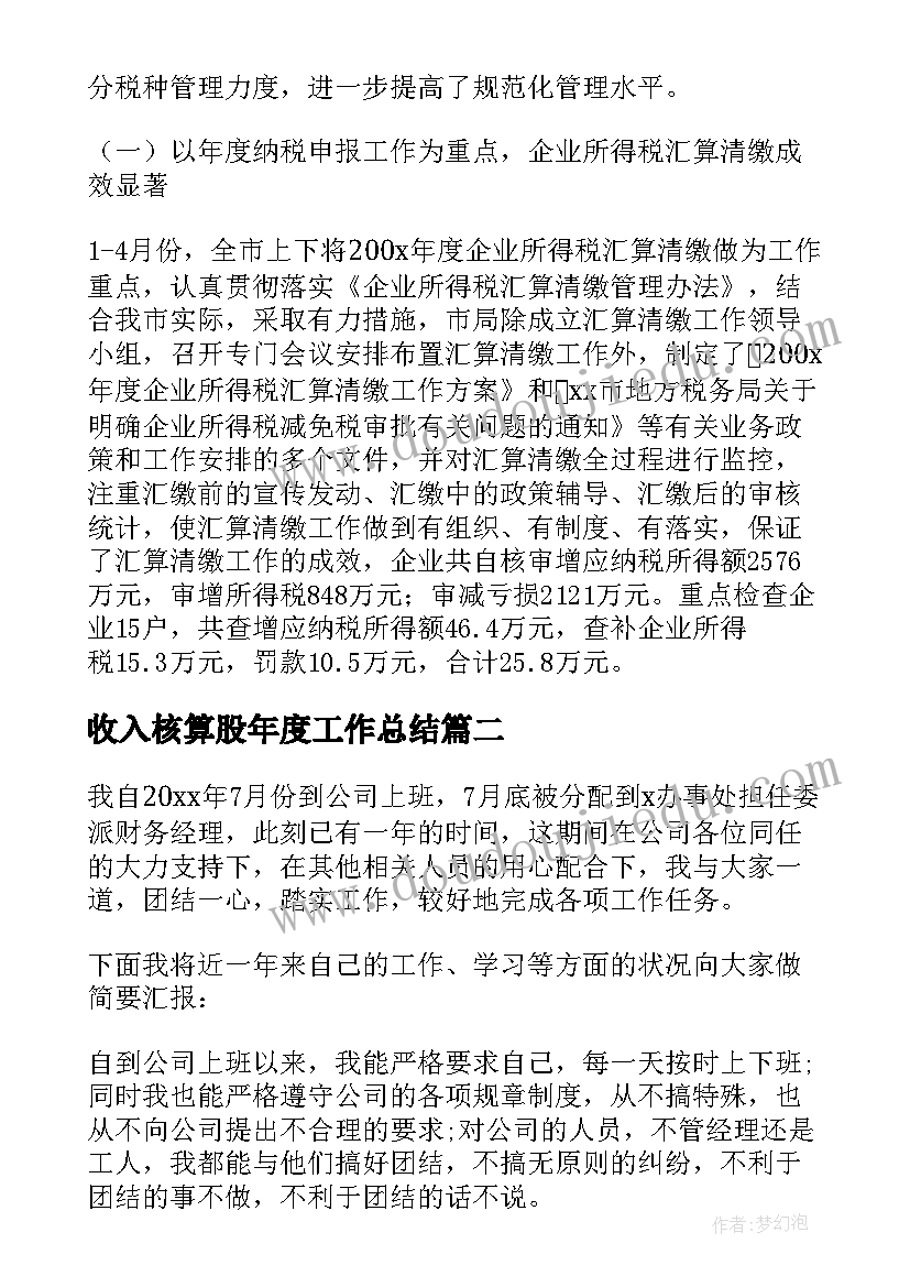 2023年收入核算股年度工作总结(优质5篇)