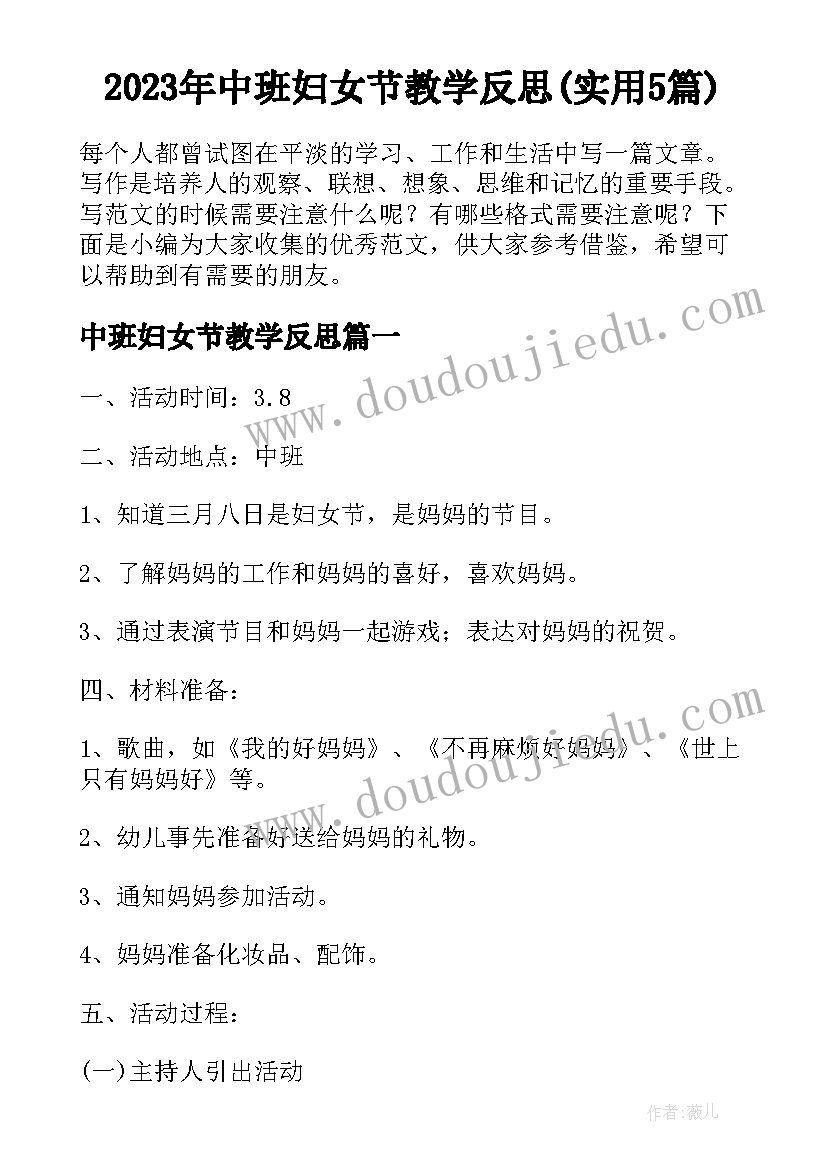 2023年中班妇女节教学反思(实用5篇)