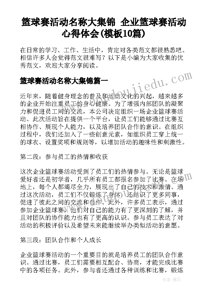 篮球赛活动名称大集锦 企业篮球赛活动心得体会(模板10篇)