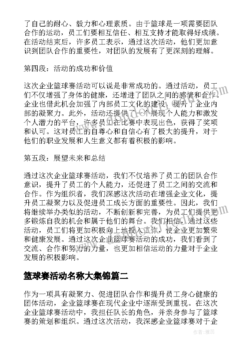 篮球赛活动名称大集锦 企业篮球赛活动心得体会(模板10篇)