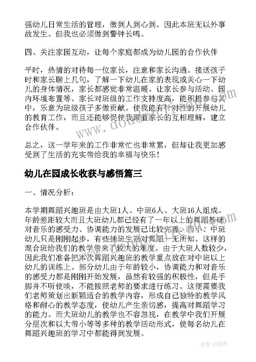 2023年幼儿在园成长收获与感悟(优秀5篇)