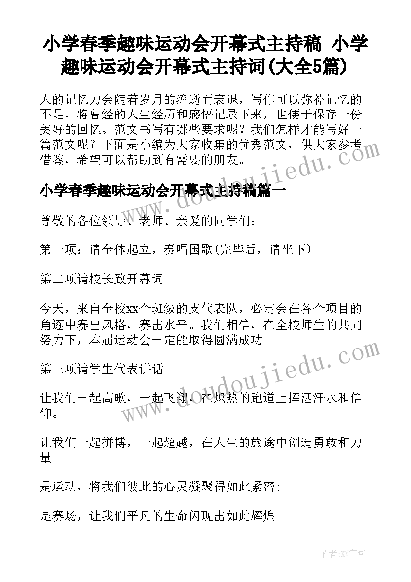 小学春季趣味运动会开幕式主持稿 小学趣味运动会开幕式主持词(大全5篇)