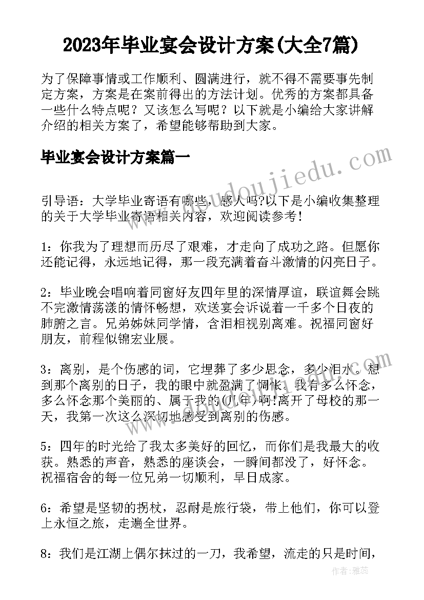 2023年毕业宴会设计方案(大全7篇)