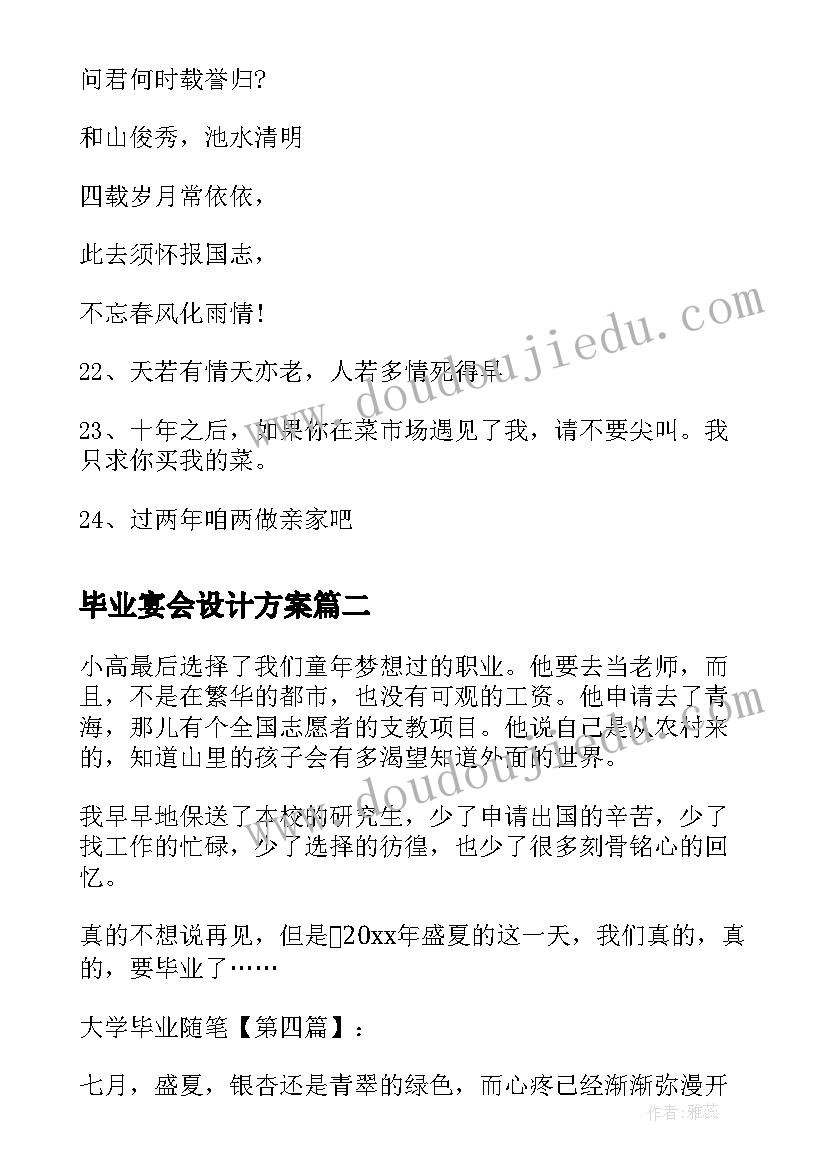 2023年毕业宴会设计方案(大全7篇)