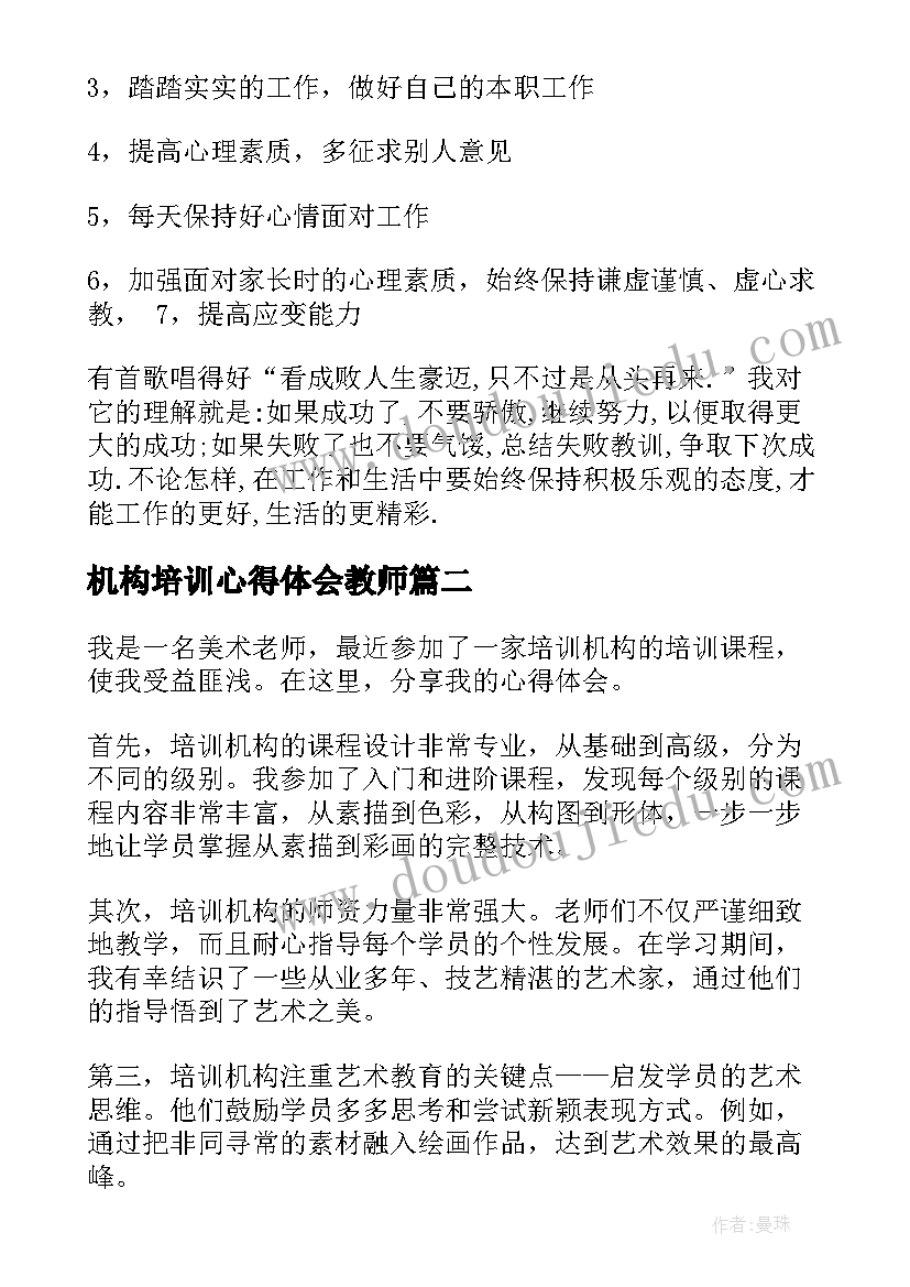 机构培训心得体会教师(通用5篇)