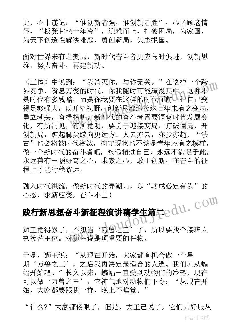 践行新思想奋斗新征程演讲稿学生(精选9篇)