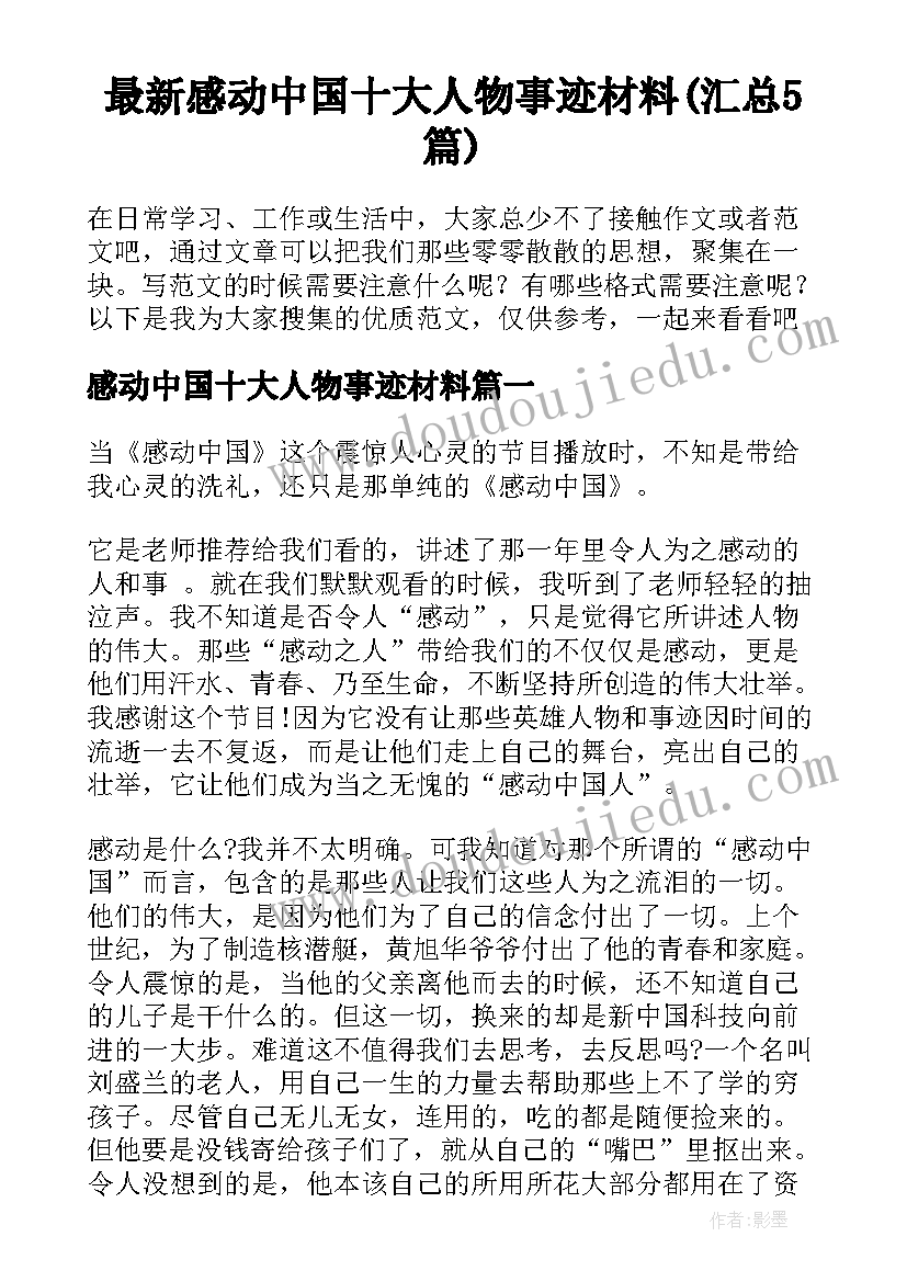 最新感动中国十大人物事迹材料(汇总5篇)