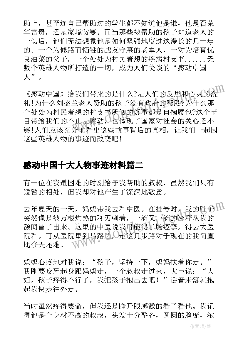 最新感动中国十大人物事迹材料(汇总5篇)