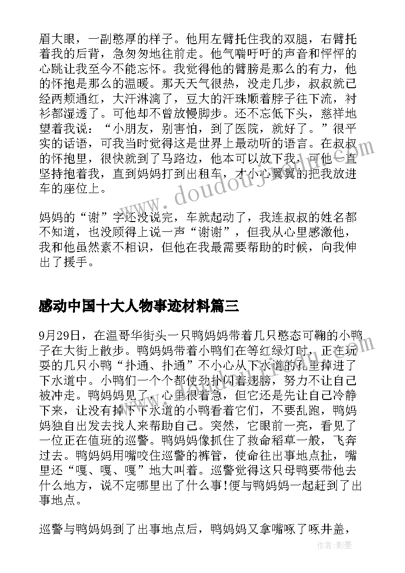 最新感动中国十大人物事迹材料(汇总5篇)