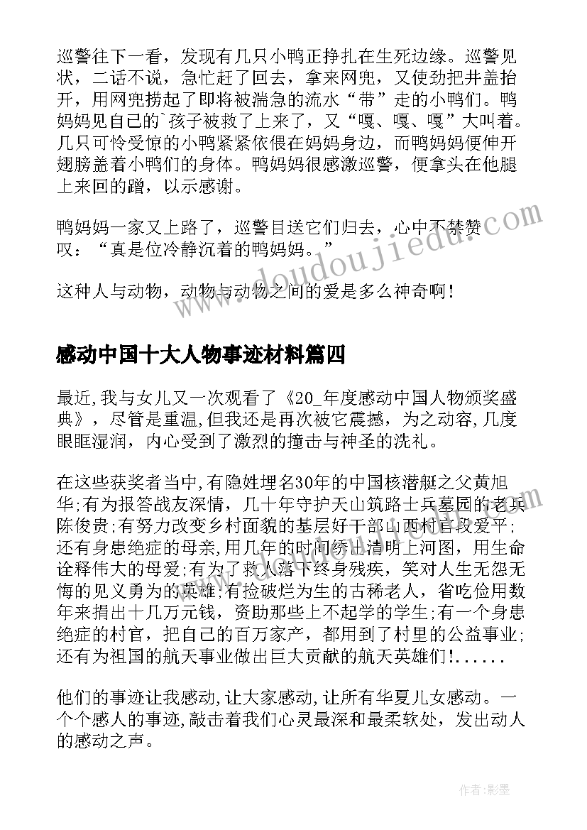 最新感动中国十大人物事迹材料(汇总5篇)