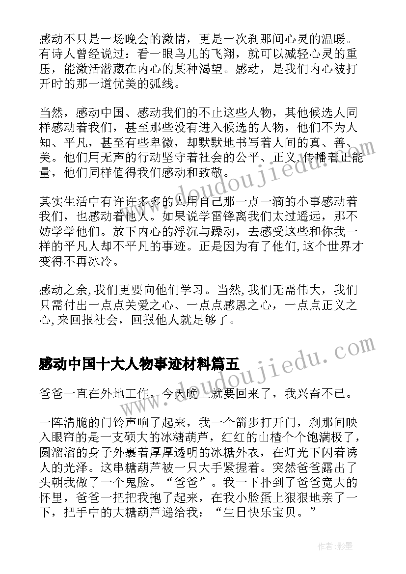 最新感动中国十大人物事迹材料(汇总5篇)