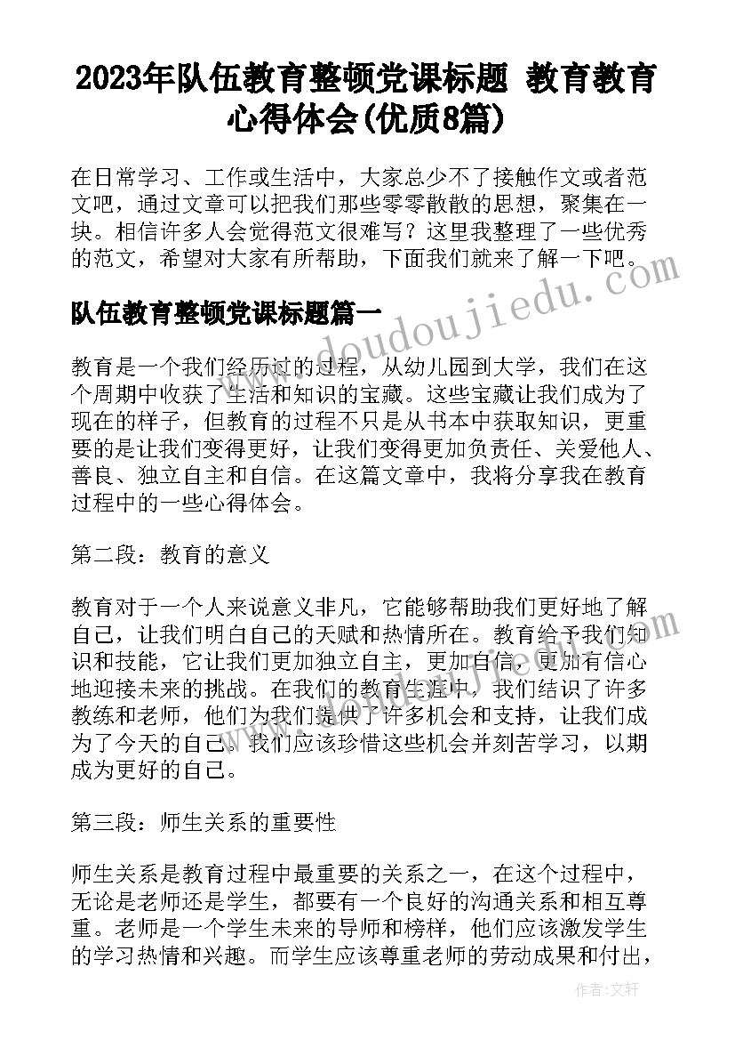 2023年队伍教育整顿党课标题 教育教育心得体会(优质8篇)