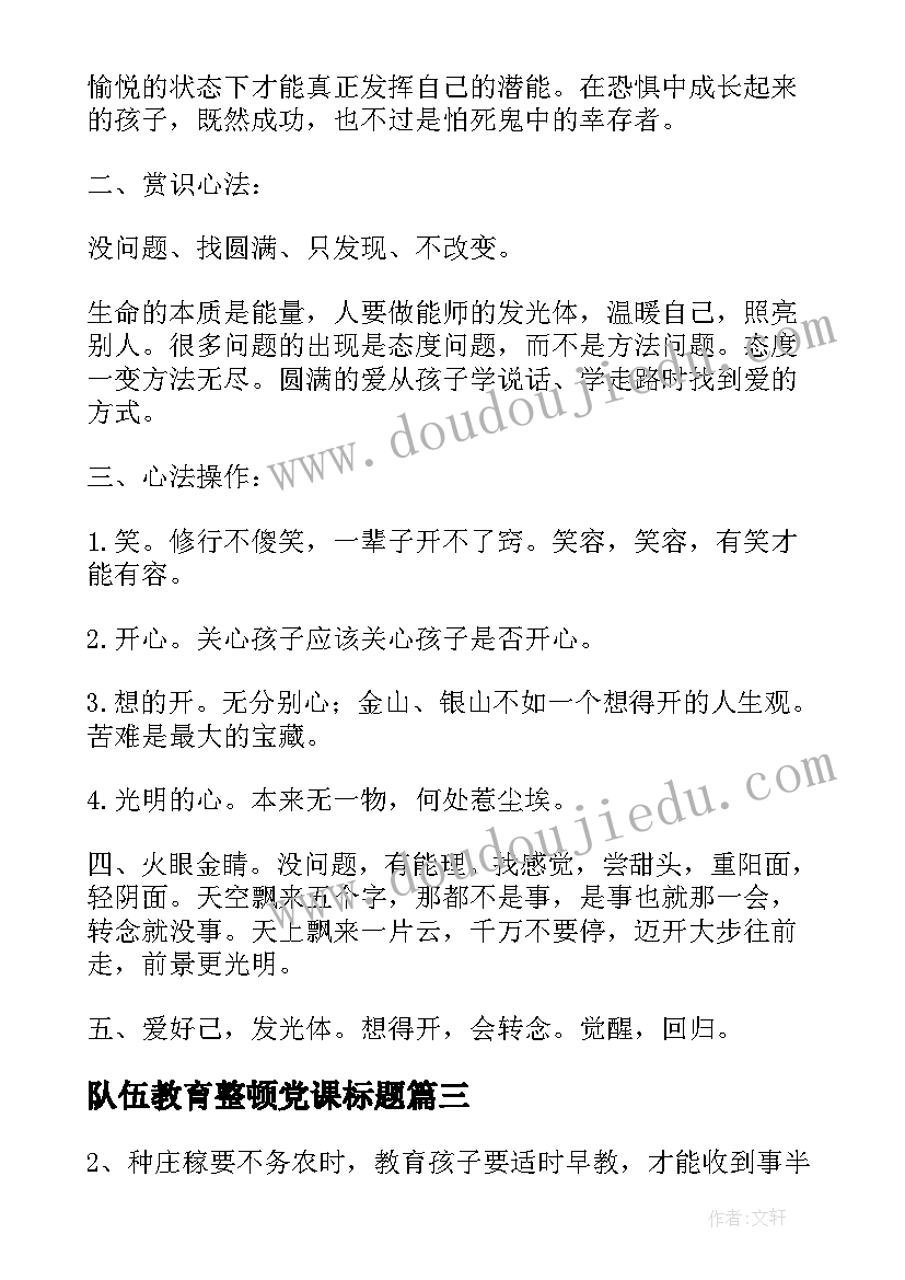 2023年队伍教育整顿党课标题 教育教育心得体会(优质8篇)