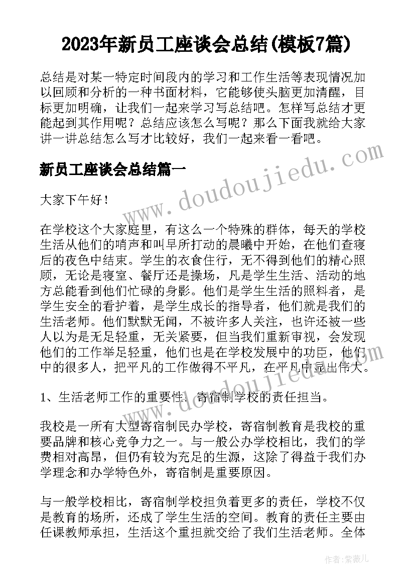 2023年新员工座谈会总结(模板7篇)