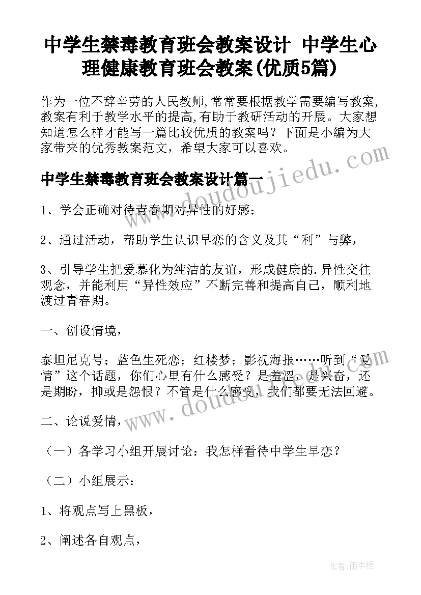 中学生禁毒教育班会教案设计 中学生心理健康教育班会教案(优质5篇)