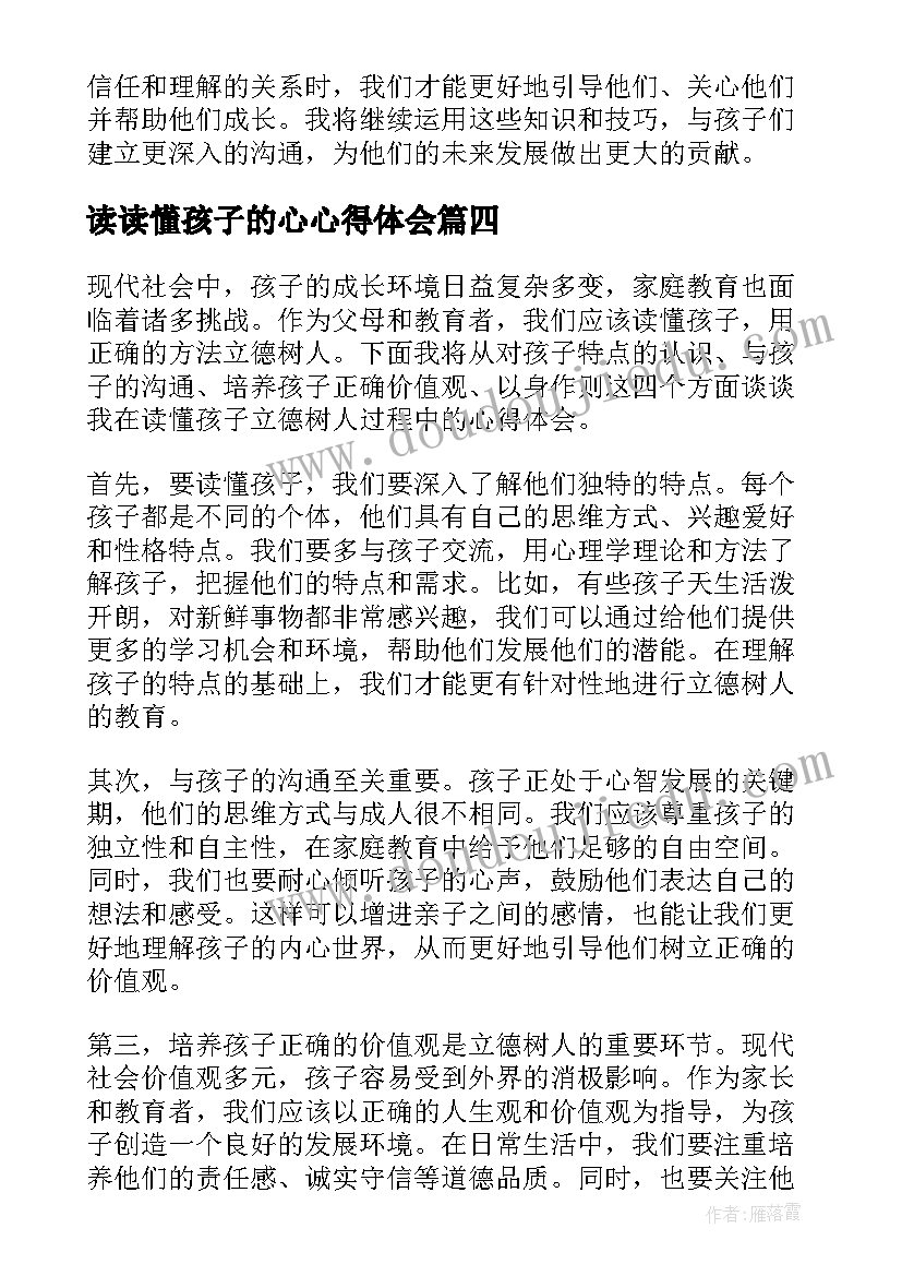 2023年读读懂孩子的心心得体会(优质7篇)