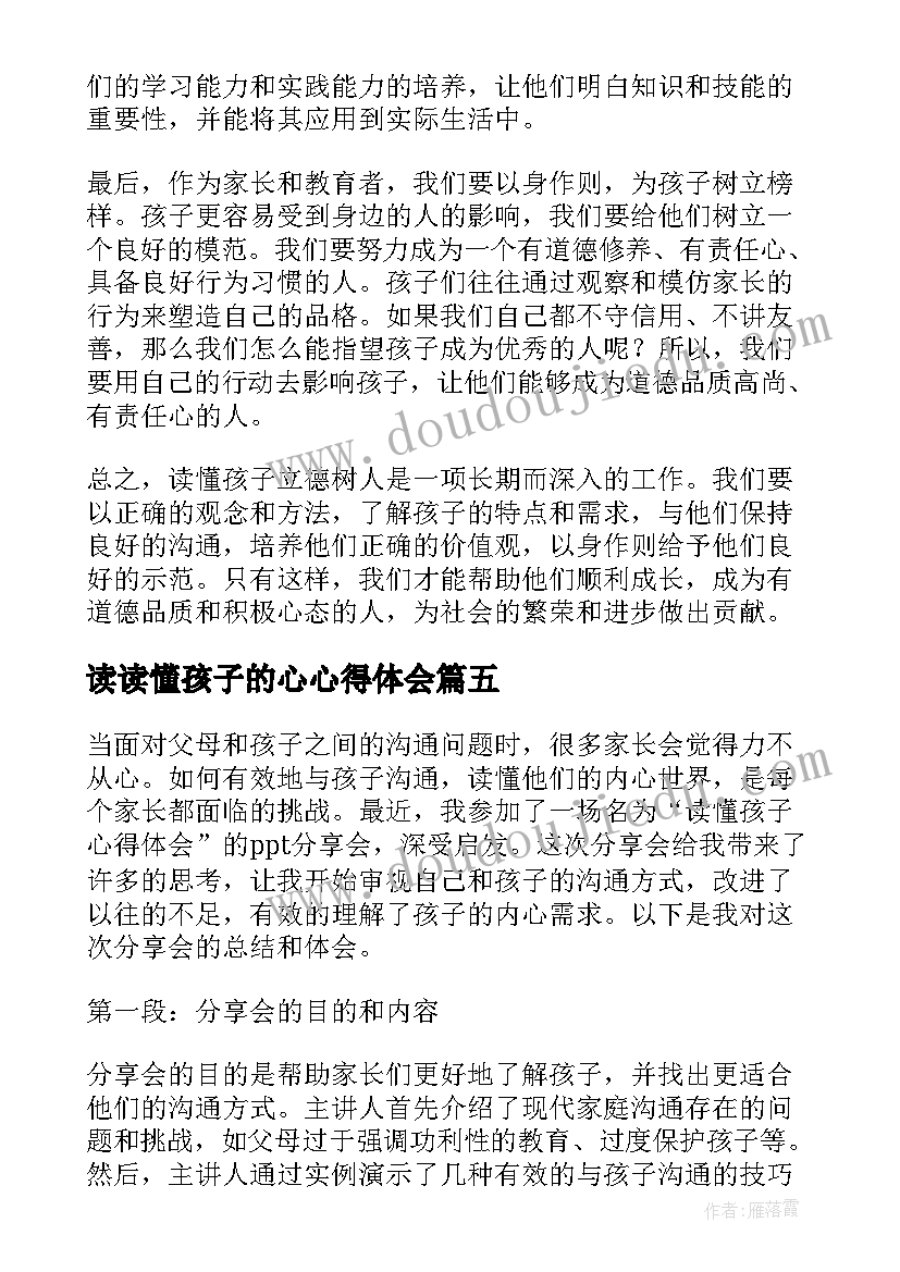 2023年读读懂孩子的心心得体会(优质7篇)