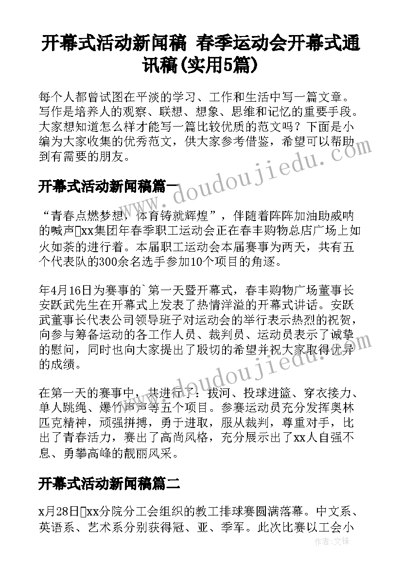 开幕式活动新闻稿 春季运动会开幕式通讯稿(实用5篇)