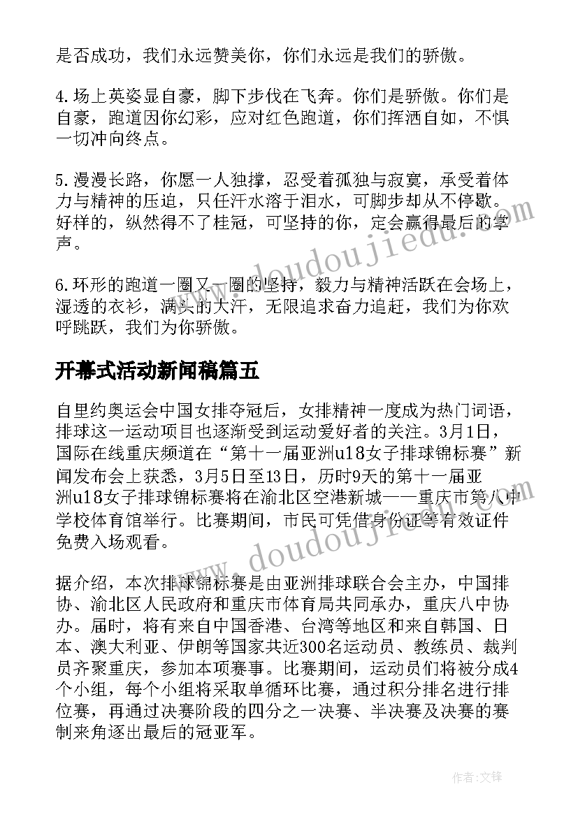 开幕式活动新闻稿 春季运动会开幕式通讯稿(实用5篇)