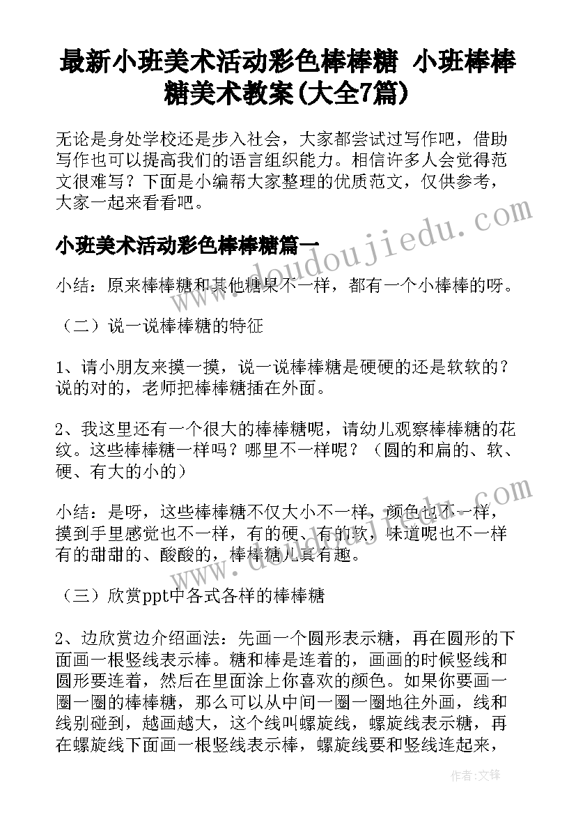 最新小班美术活动彩色棒棒糖 小班棒棒糖美术教案(大全7篇)