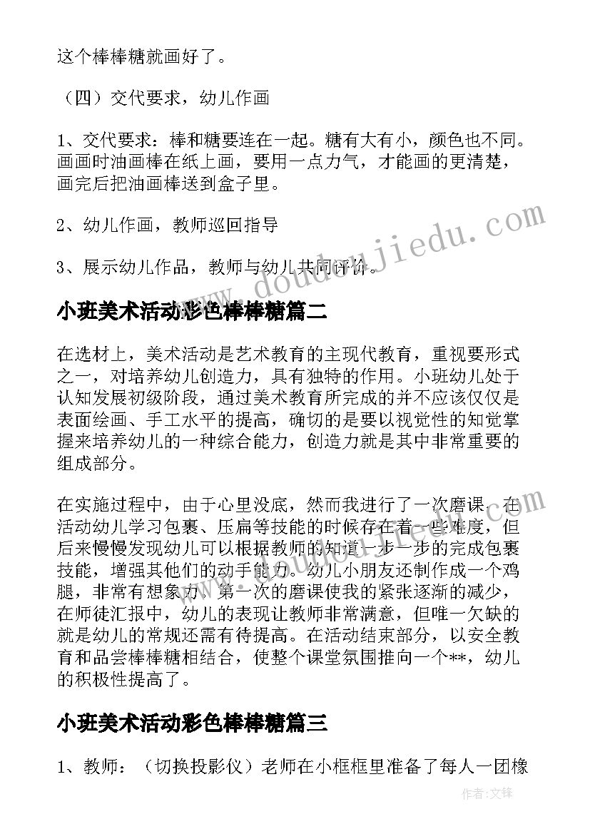 最新小班美术活动彩色棒棒糖 小班棒棒糖美术教案(大全7篇)