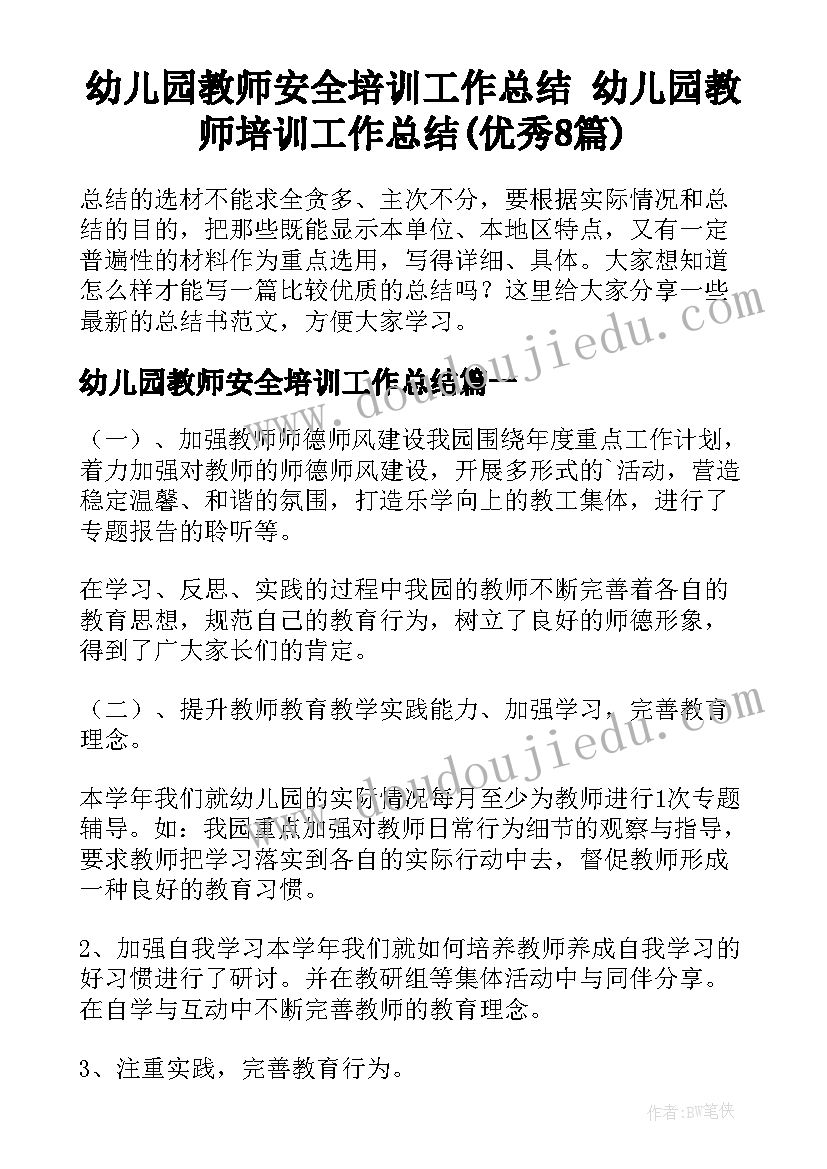 幼儿园教师安全培训工作总结 幼儿园教师培训工作总结(优秀8篇)