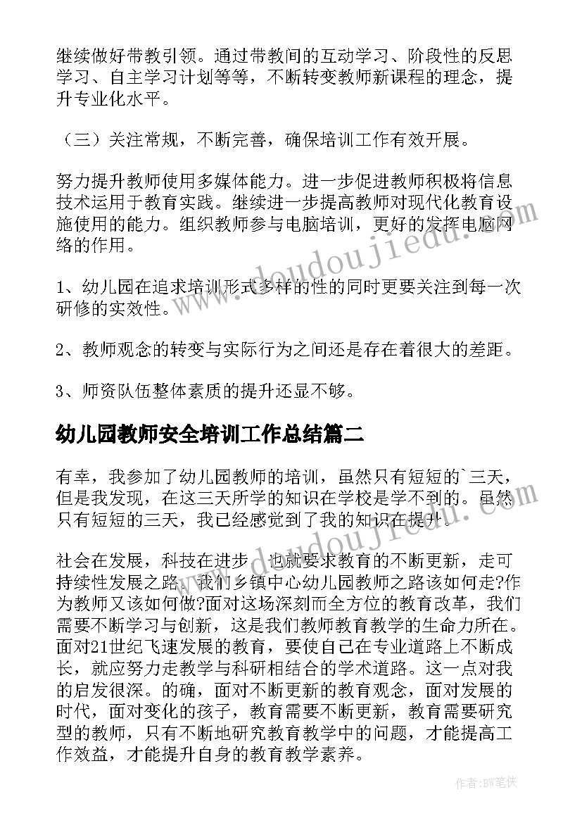 幼儿园教师安全培训工作总结 幼儿园教师培训工作总结(优秀8篇)