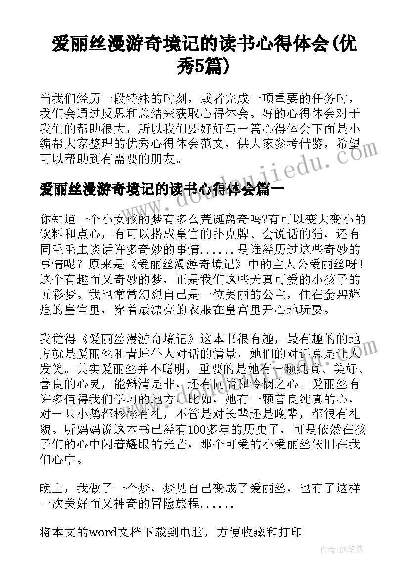 爱丽丝漫游奇境记的读书心得体会(优秀5篇)