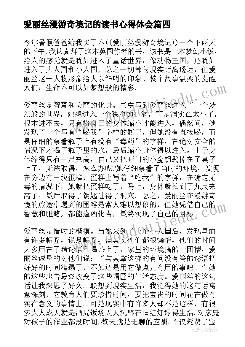 爱丽丝漫游奇境记的读书心得体会(优秀5篇)