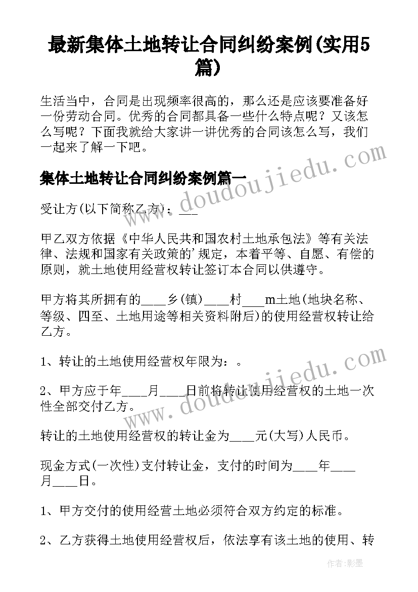 最新集体土地转让合同纠纷案例(实用5篇)