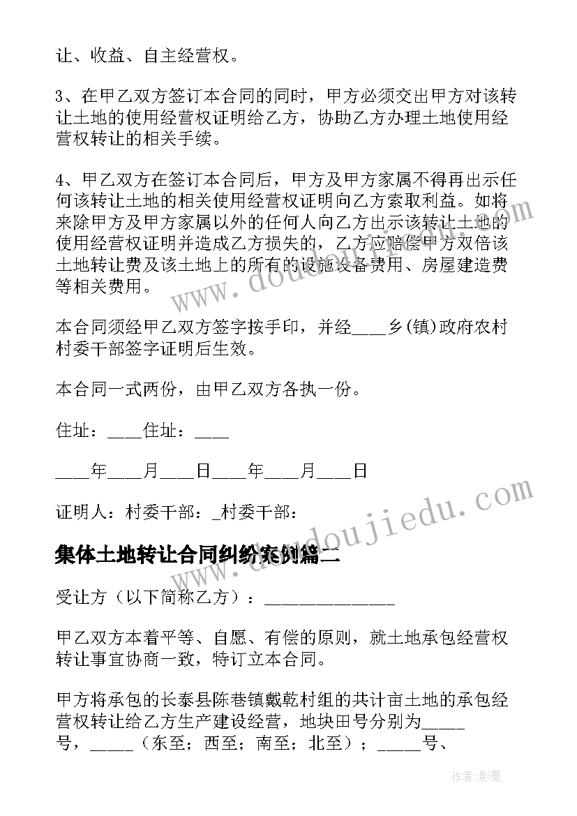 最新集体土地转让合同纠纷案例(实用5篇)