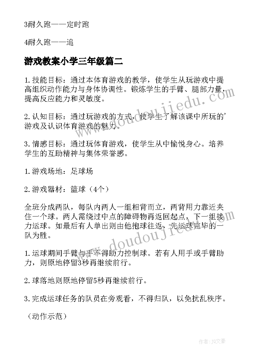 最新游戏教案小学三年级 传统小学体育游戏教案(精选6篇)