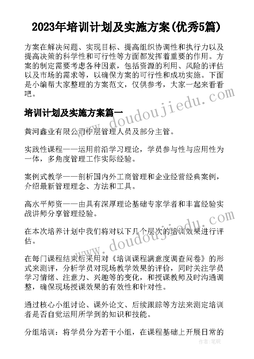 2023年培训计划及实施方案(优秀5篇)