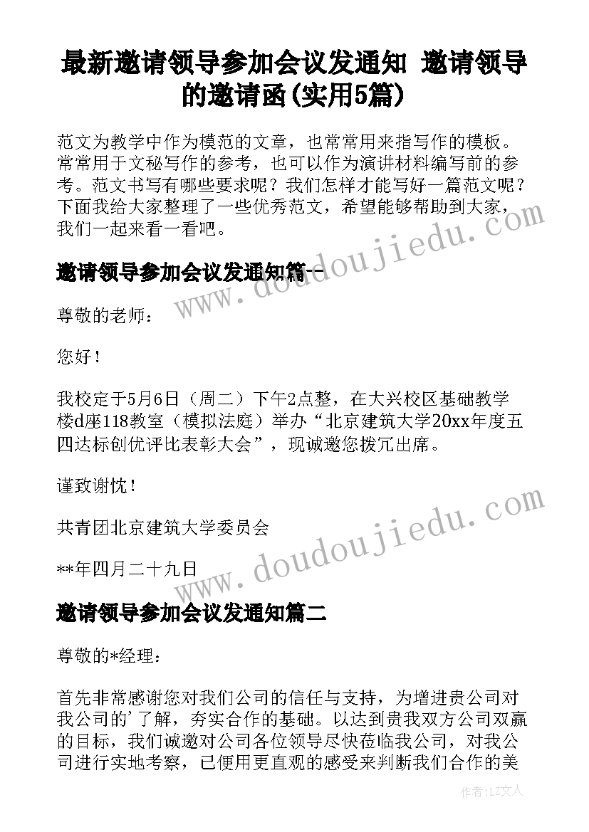 最新邀请领导参加会议发通知 邀请领导的邀请函(实用5篇)