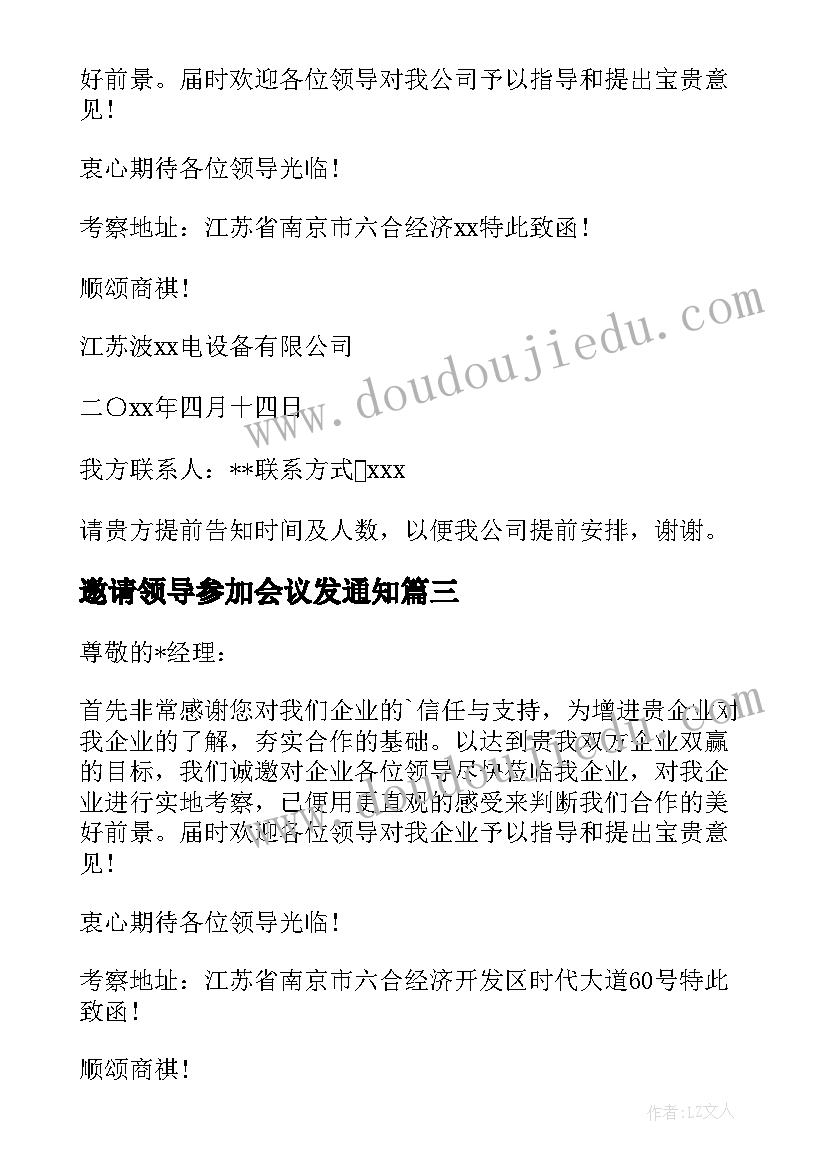 最新邀请领导参加会议发通知 邀请领导的邀请函(实用5篇)