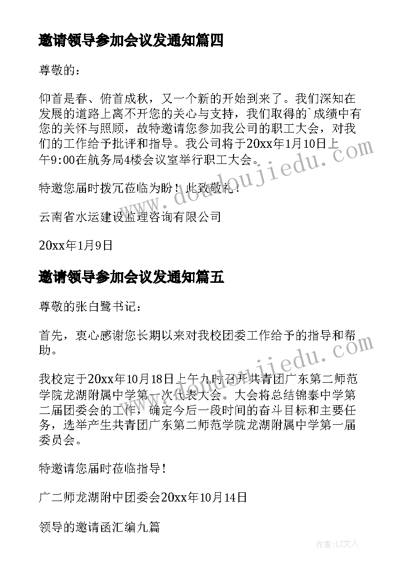 最新邀请领导参加会议发通知 邀请领导的邀请函(实用5篇)