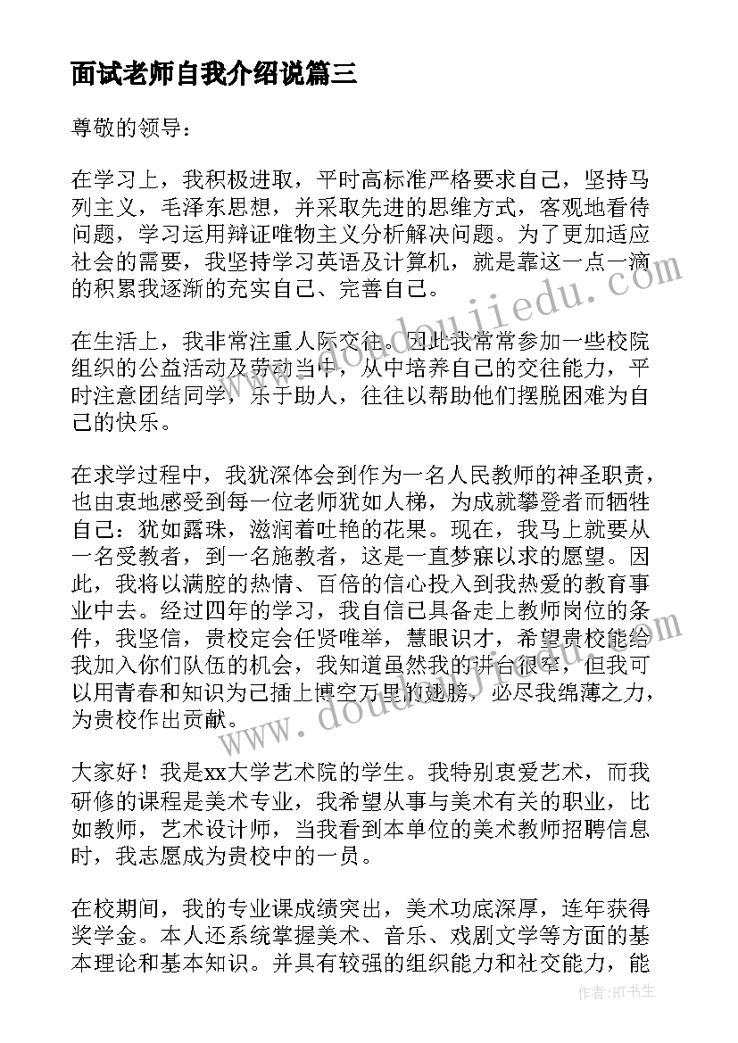 最新面试老师自我介绍说(优质9篇)