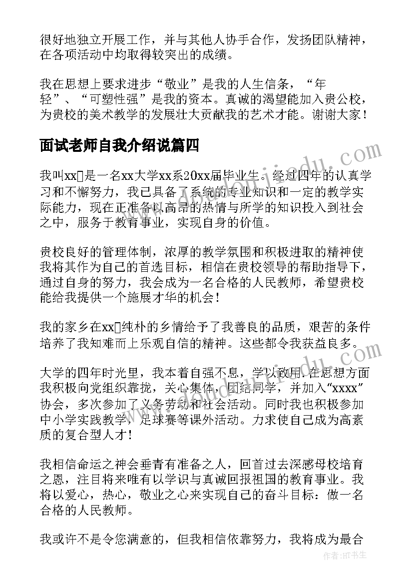 最新面试老师自我介绍说(优质9篇)