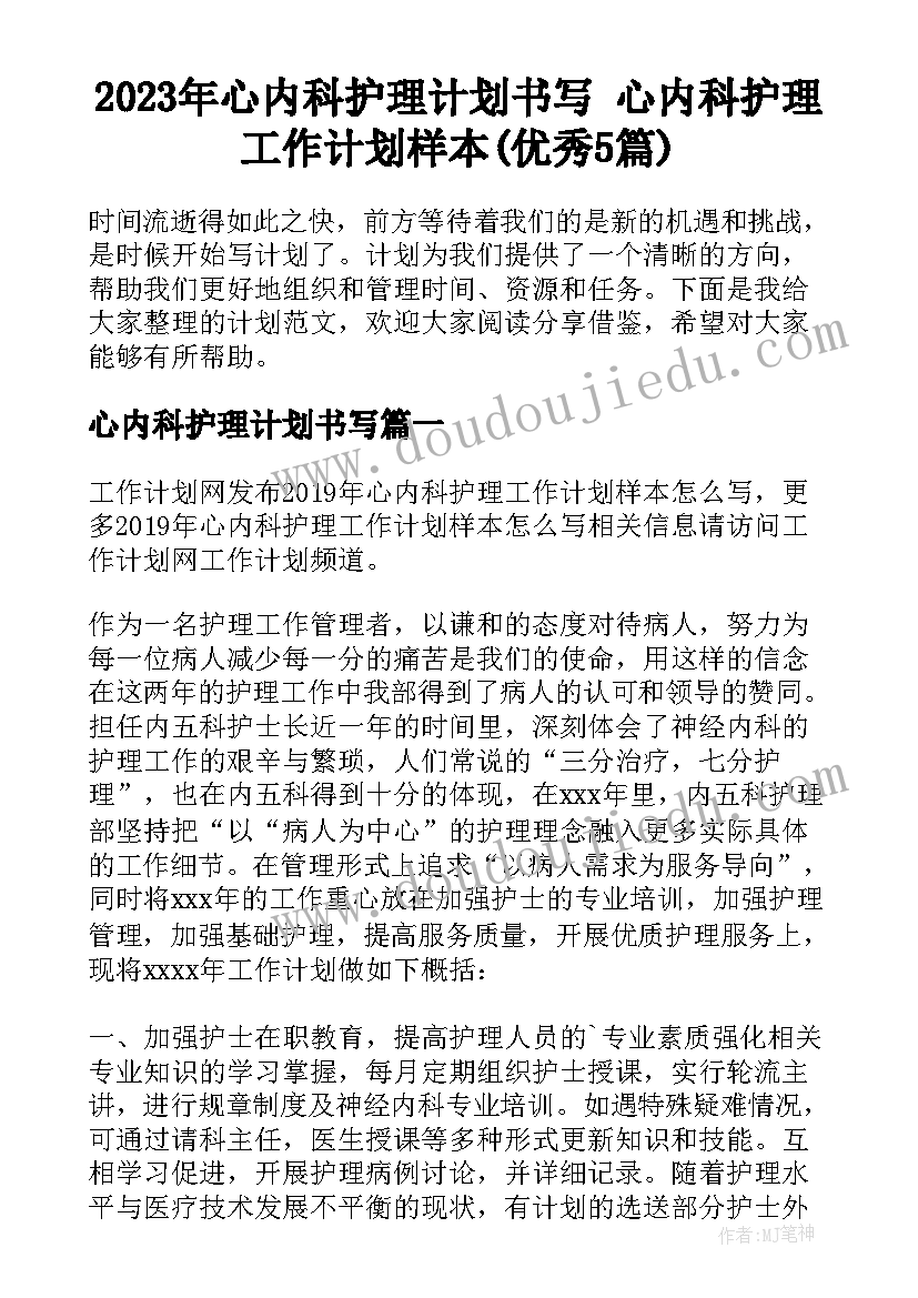 2023年心内科护理计划书写 心内科护理工作计划样本(优秀5篇)