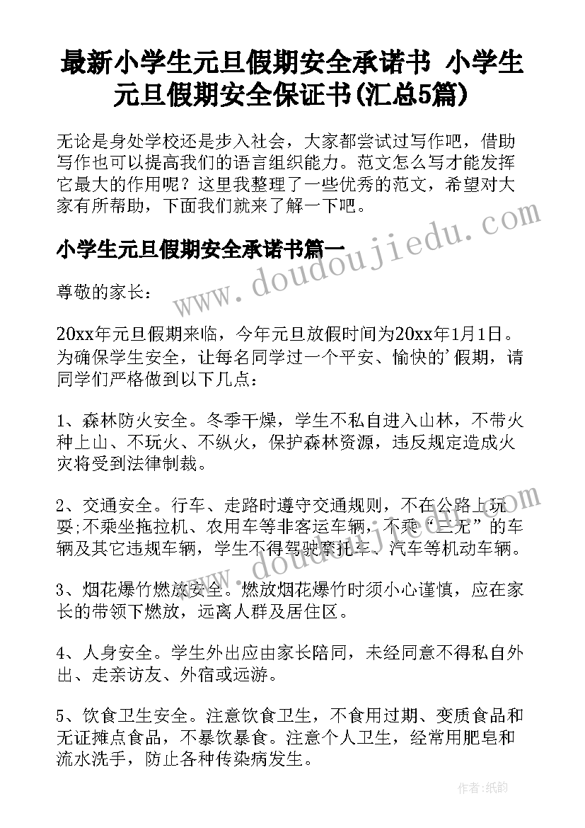 最新小学生元旦假期安全承诺书 小学生元旦假期安全保证书(汇总5篇)