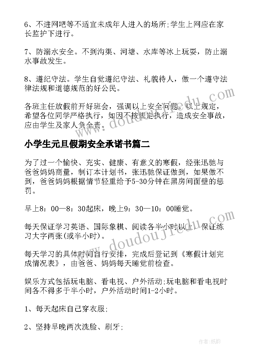 最新小学生元旦假期安全承诺书 小学生元旦假期安全保证书(汇总5篇)