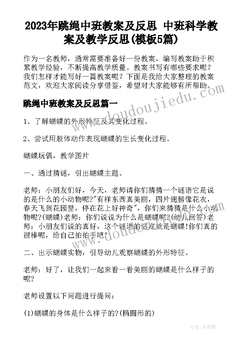 2023年跳绳中班教案及反思 中班科学教案及教学反思(模板5篇)